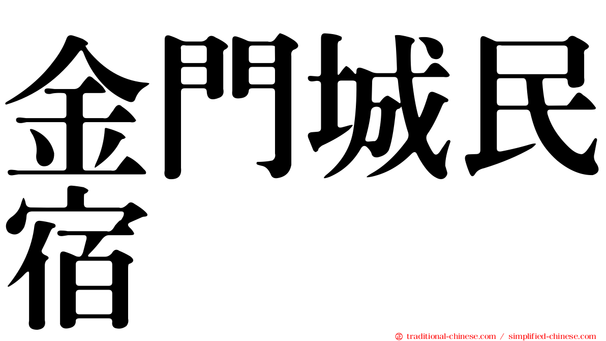 金門城民宿