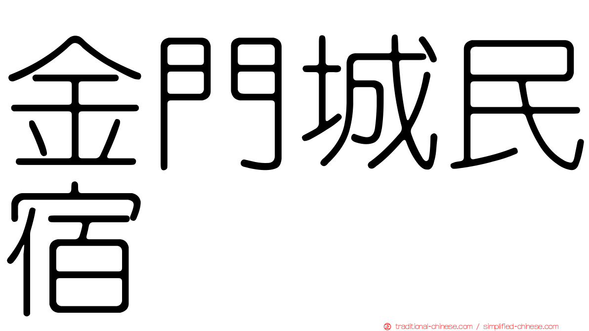 金門城民宿