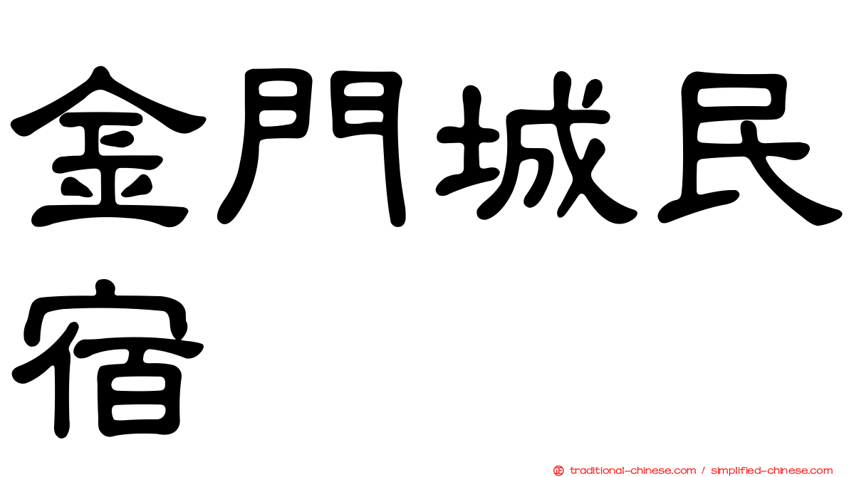 金門城民宿