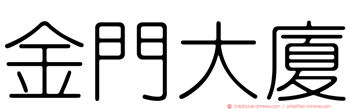 金門大廈