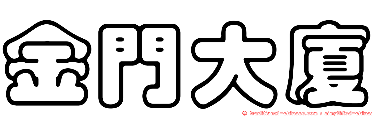 金門大廈