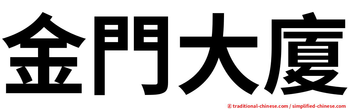 金門大廈