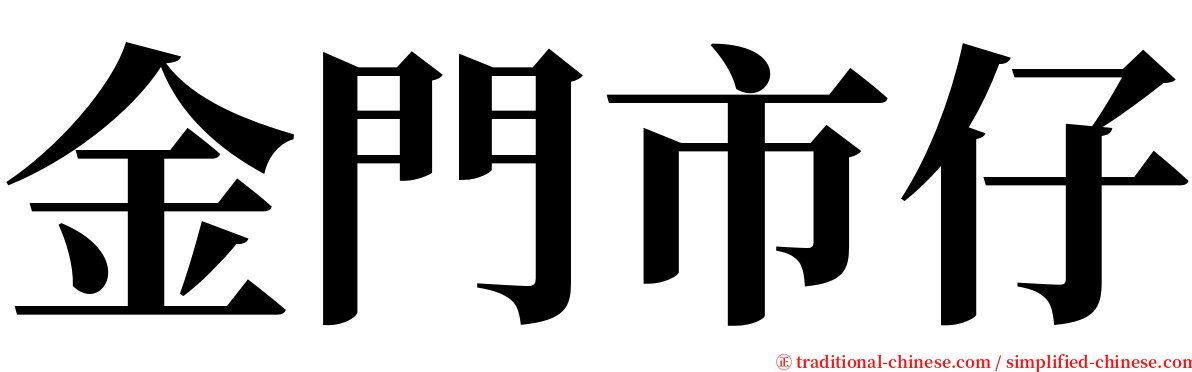 金門市仔 serif font