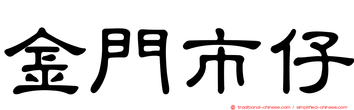 金門市仔