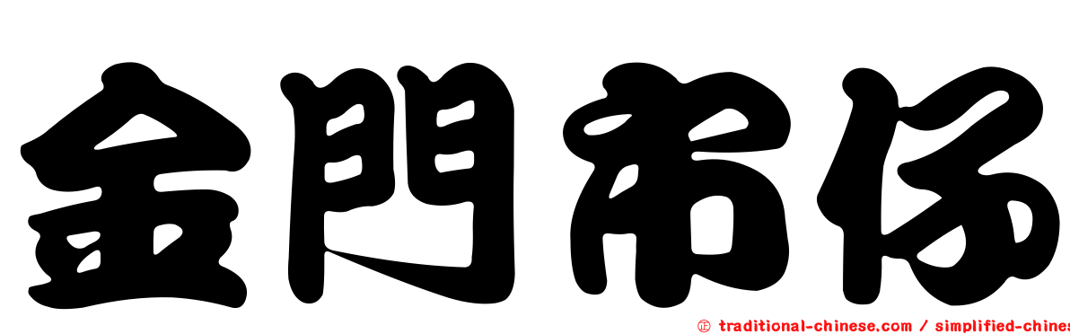 金門市仔