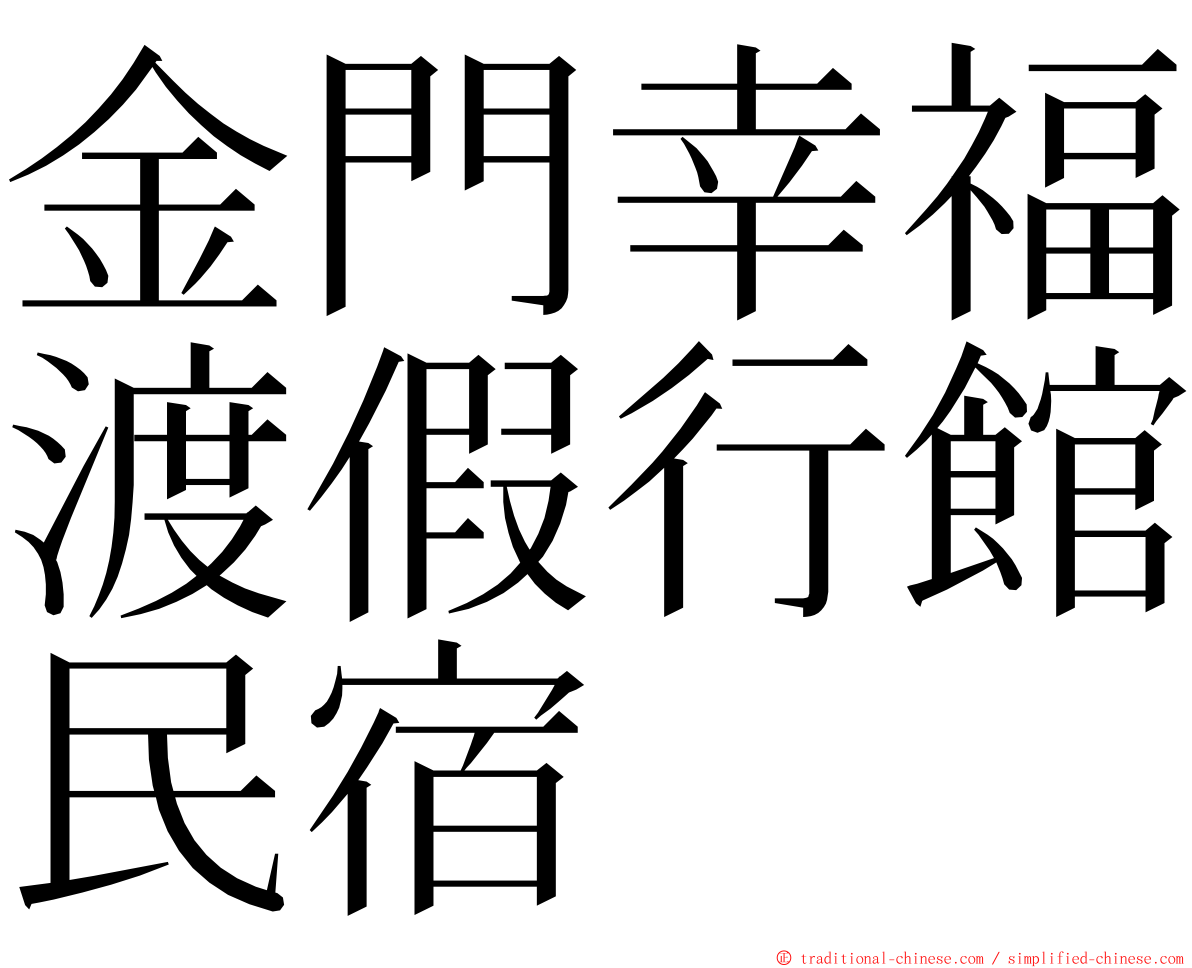金門幸福渡假行館民宿 ming font