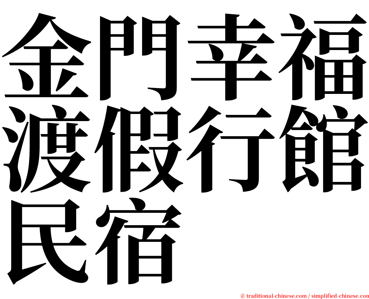 金門幸福渡假行館民宿 serif font