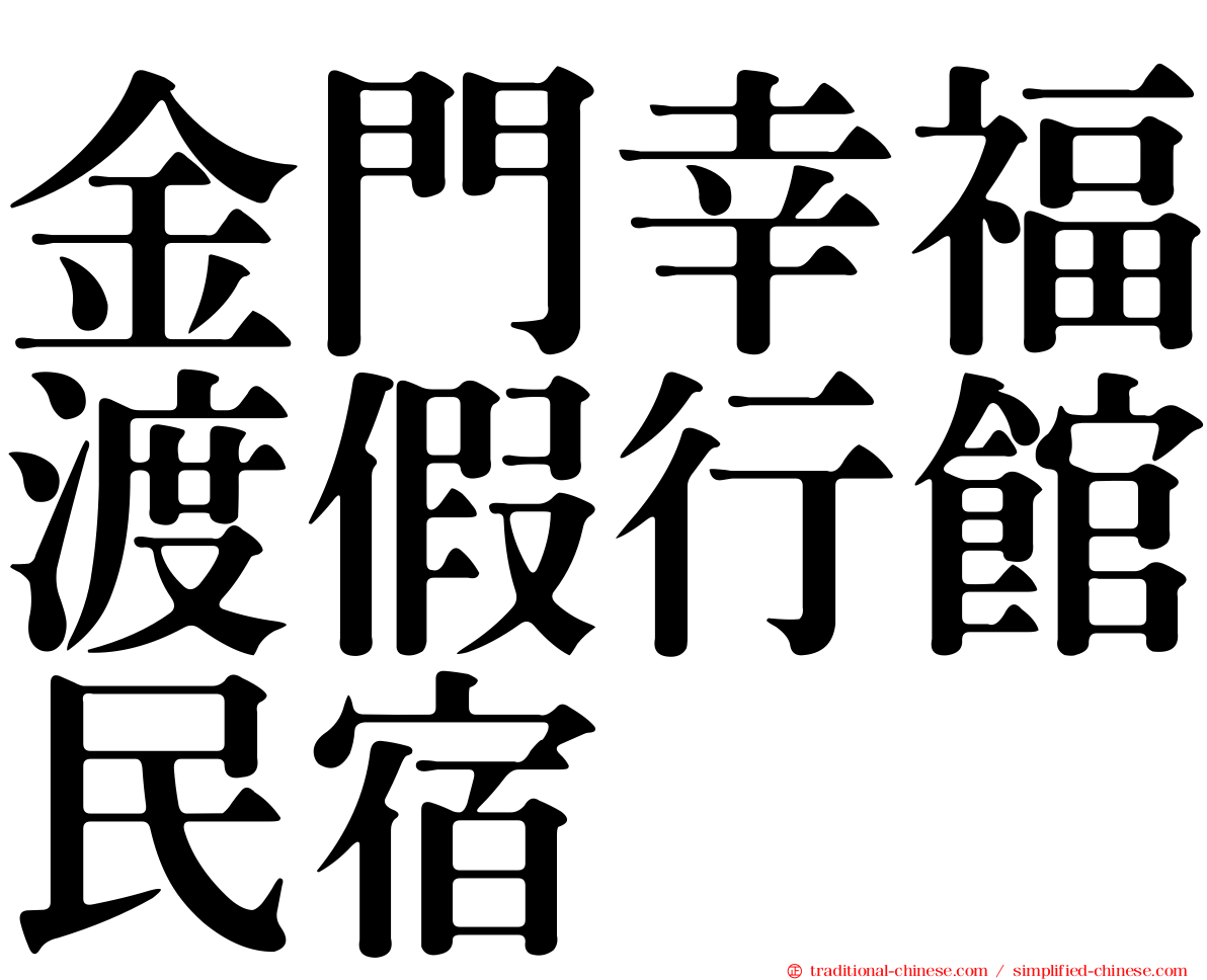 金門幸福渡假行館民宿