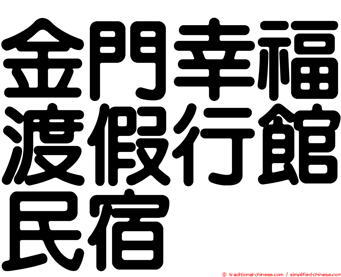 金門幸福渡假行館民宿