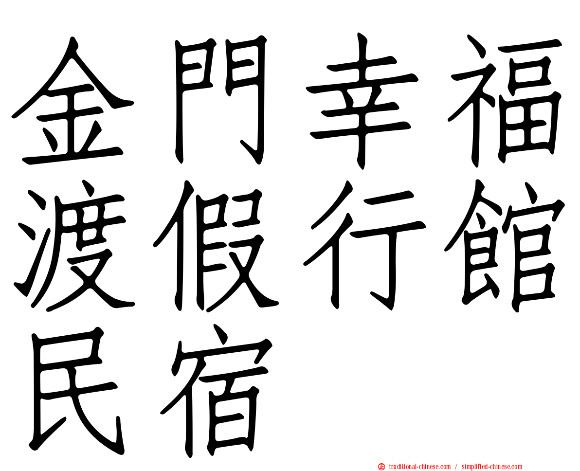 金門幸福渡假行館民宿
