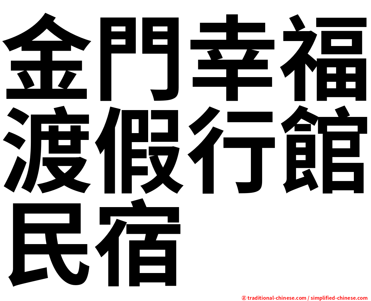 金門幸福渡假行館民宿