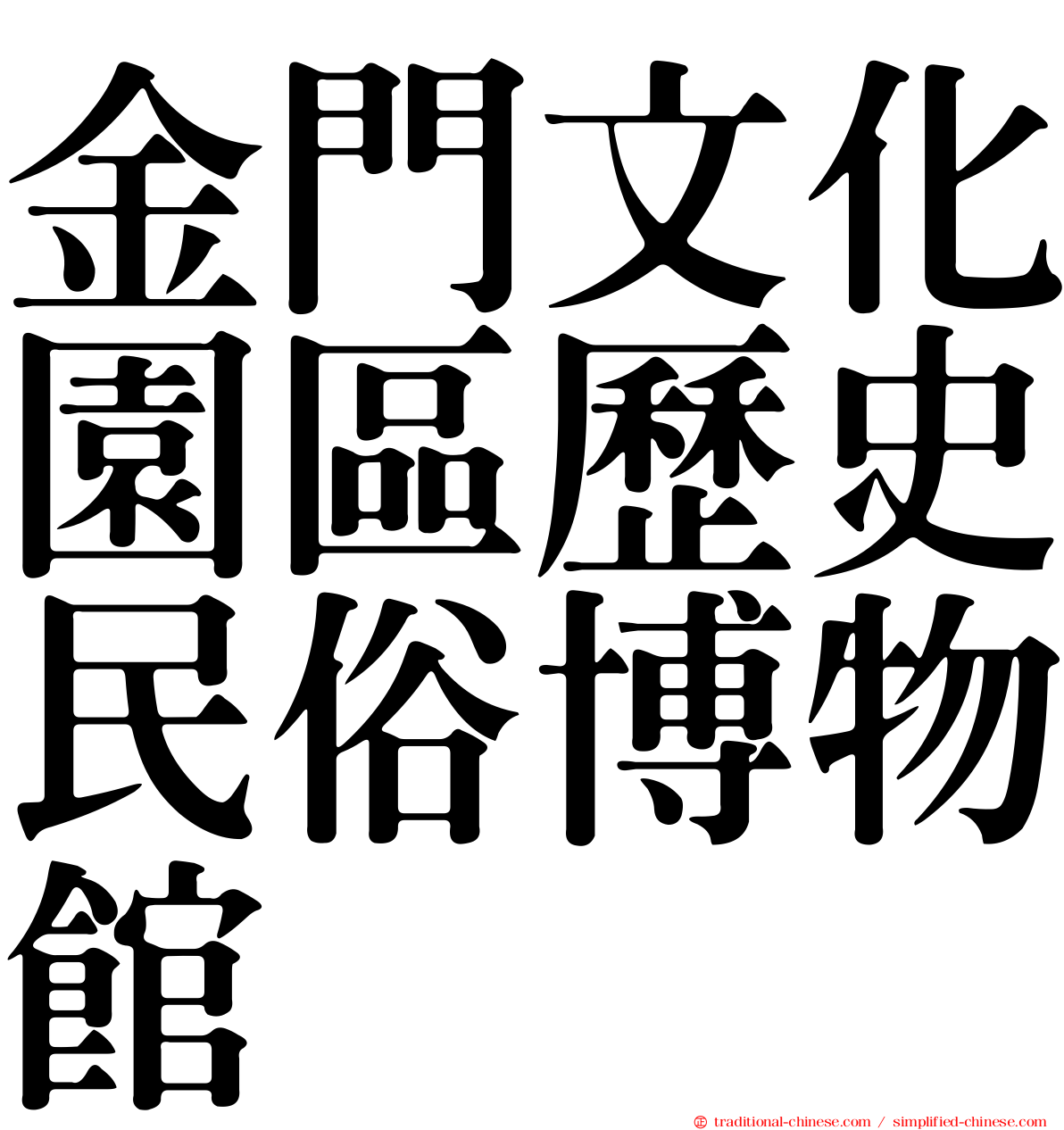 金門文化園區歷史民俗博物館