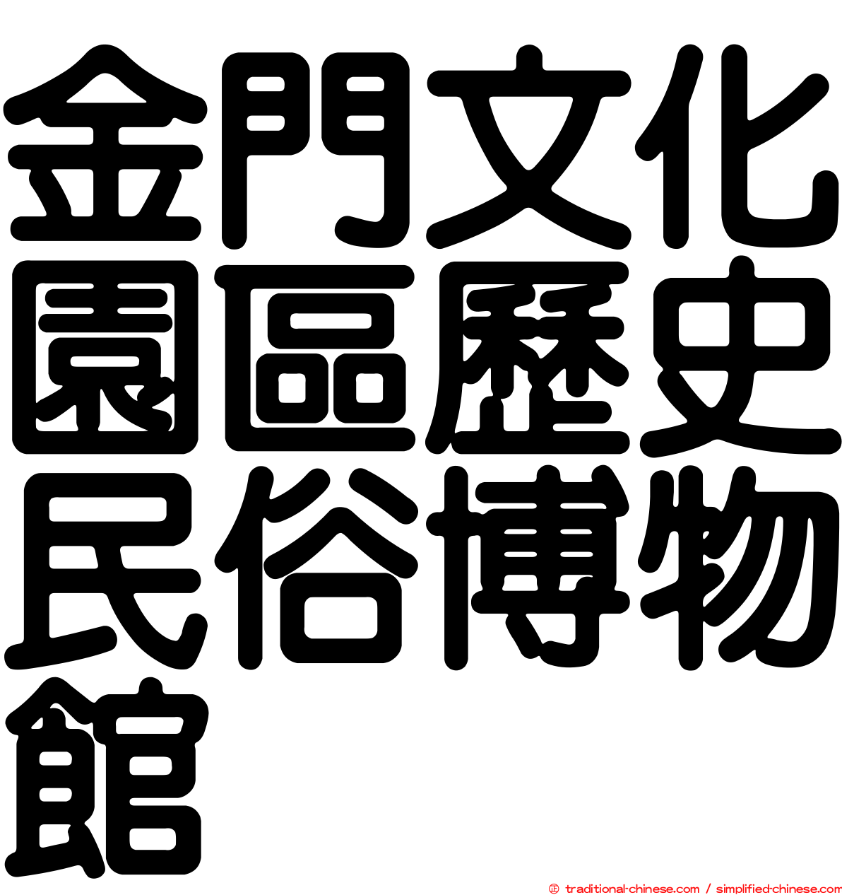 金門文化園區歷史民俗博物館
