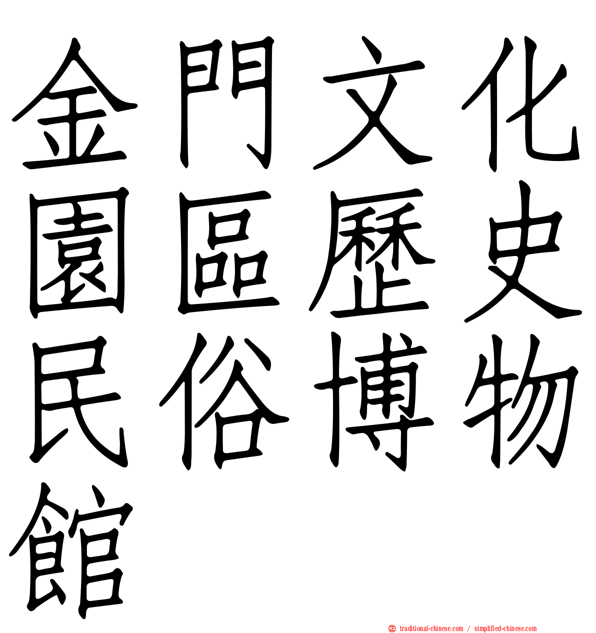 金門文化園區歷史民俗博物館