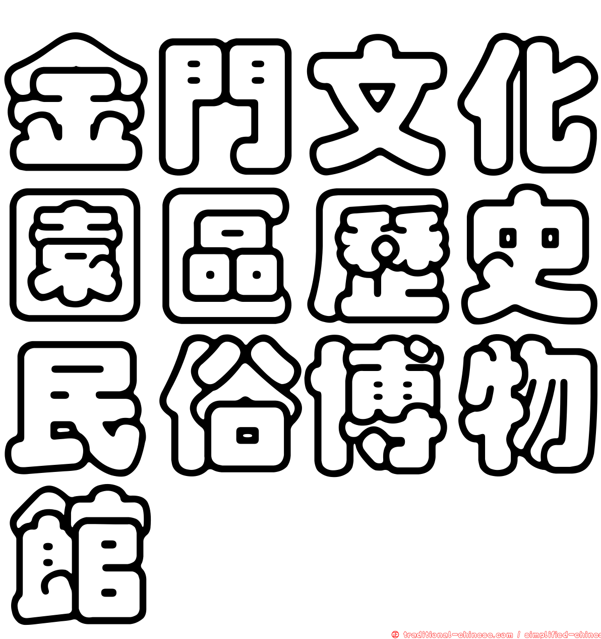 金門文化園區歷史民俗博物館