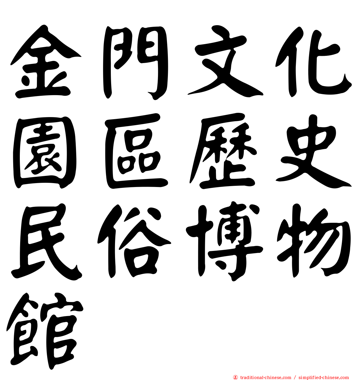 金門文化園區歷史民俗博物館