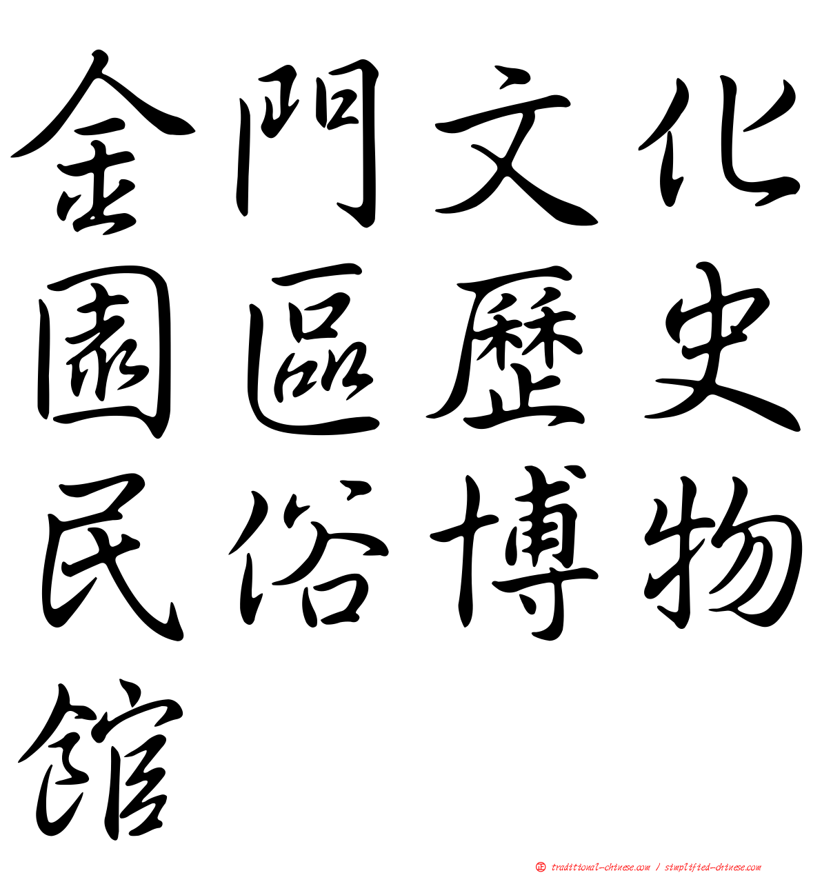 金門文化園區歷史民俗博物館
