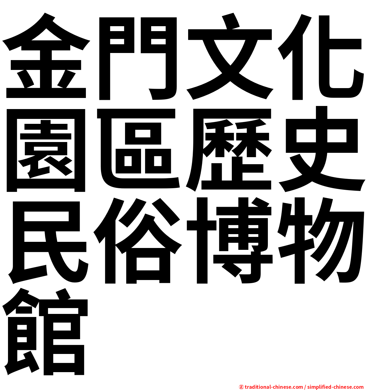 金門文化園區歷史民俗博物館