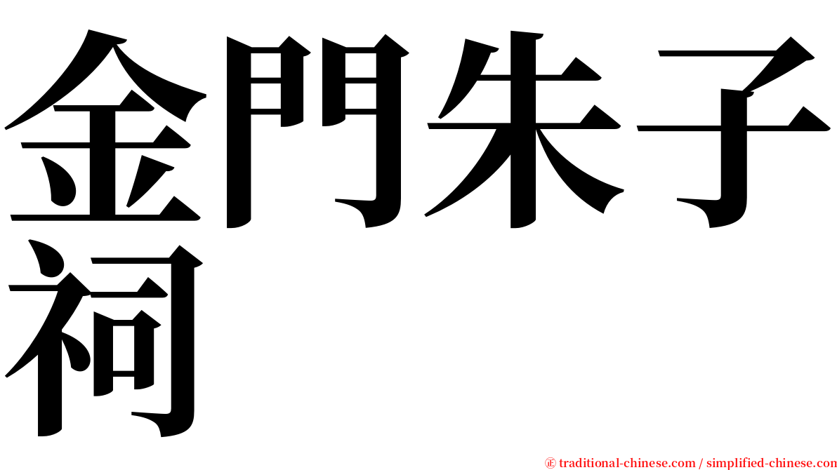 金門朱子祠 serif font