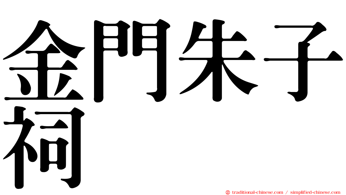 金門朱子祠