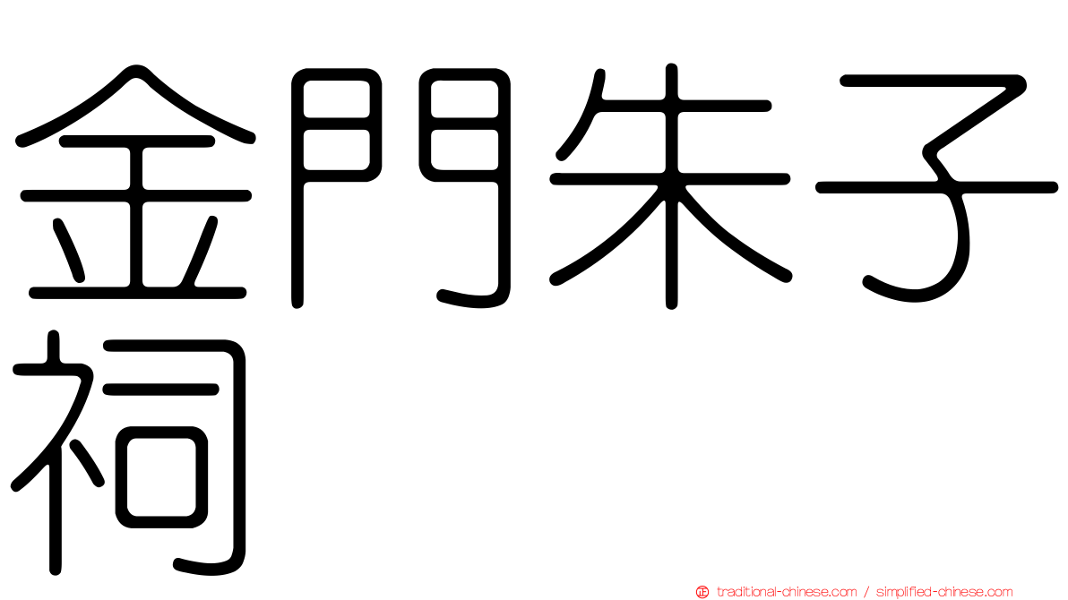 金門朱子祠