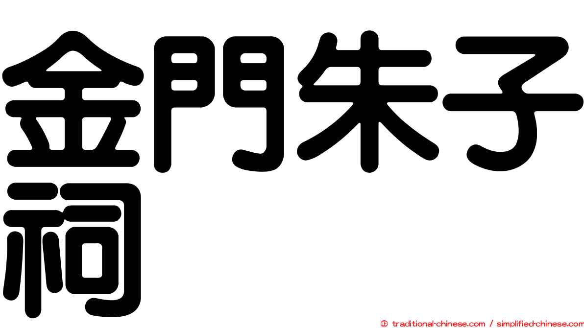 金門朱子祠