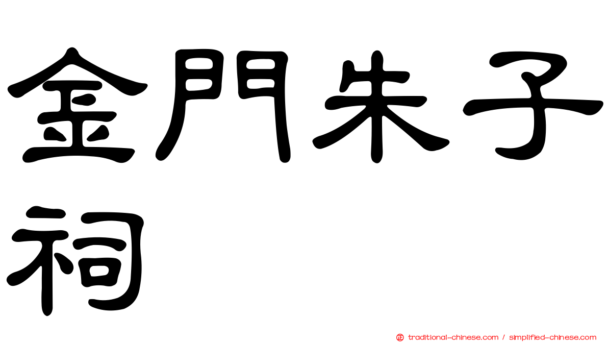金門朱子祠