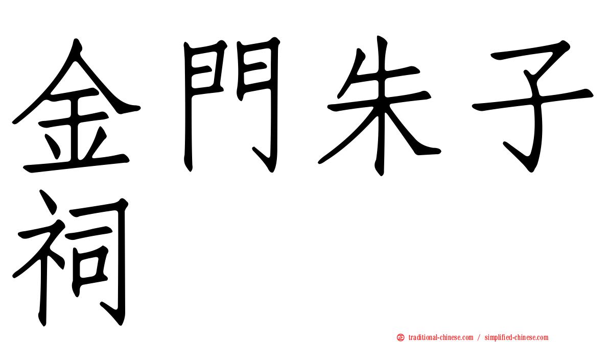 金門朱子祠