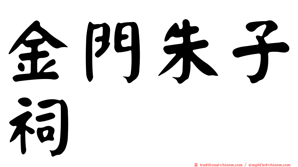 金門朱子祠
