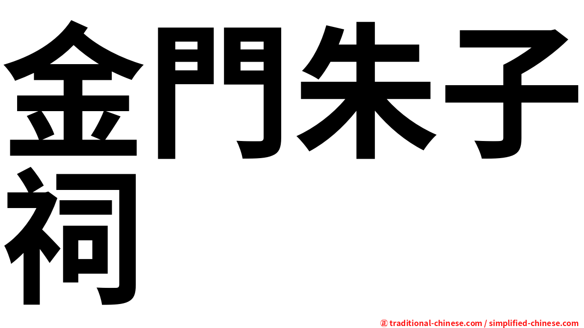 金門朱子祠
