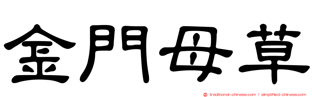 金門母草