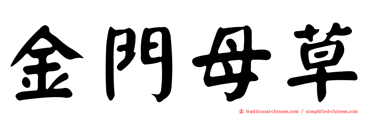 金門母草