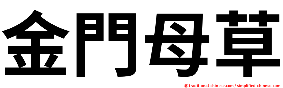 金門母草