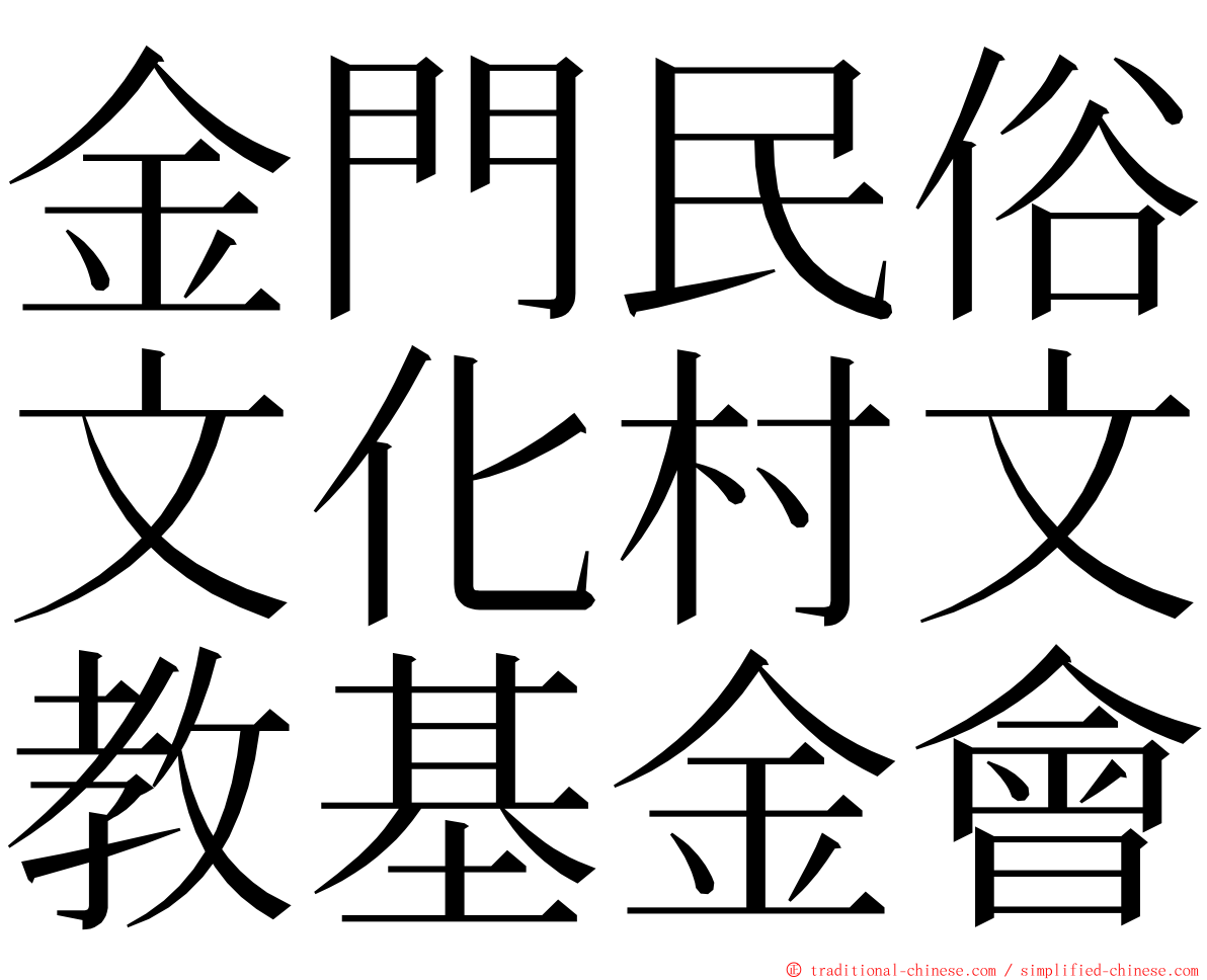 金門民俗文化村文教基金會 ming font