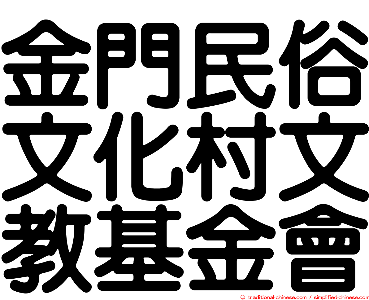 金門民俗文化村文教基金會