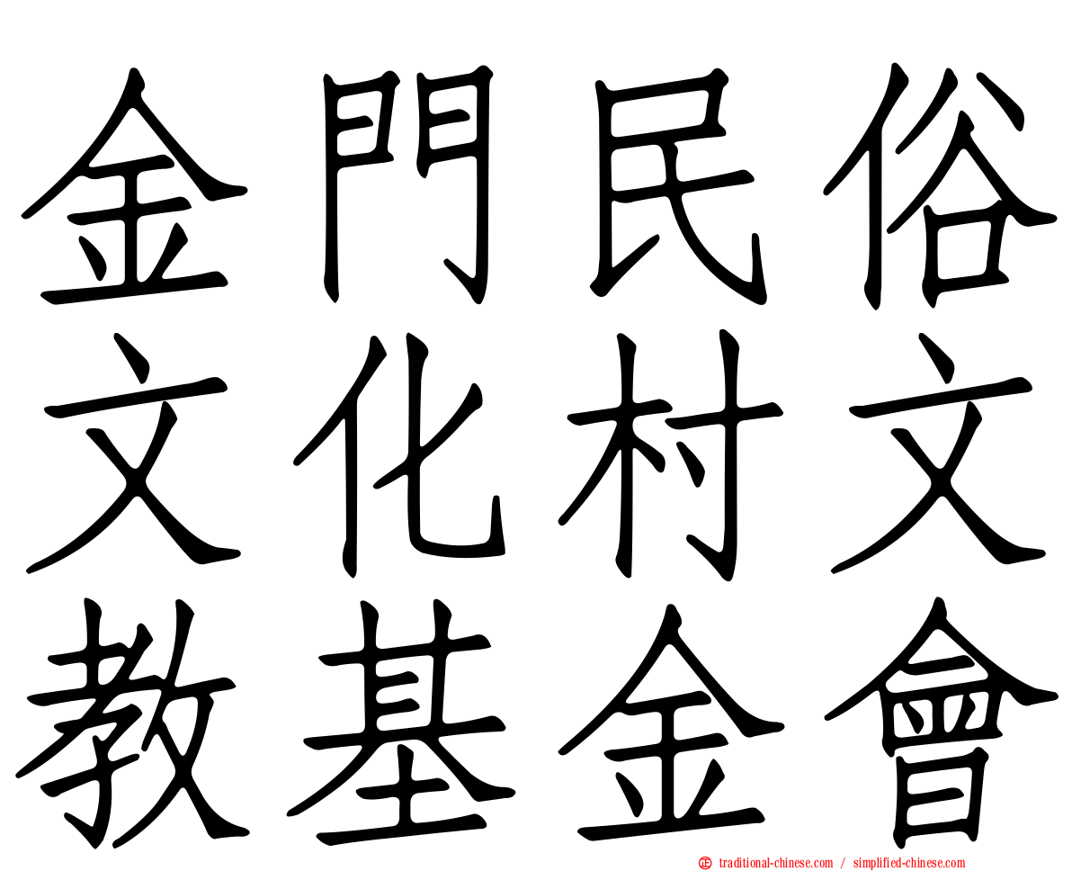 金門民俗文化村文教基金會
