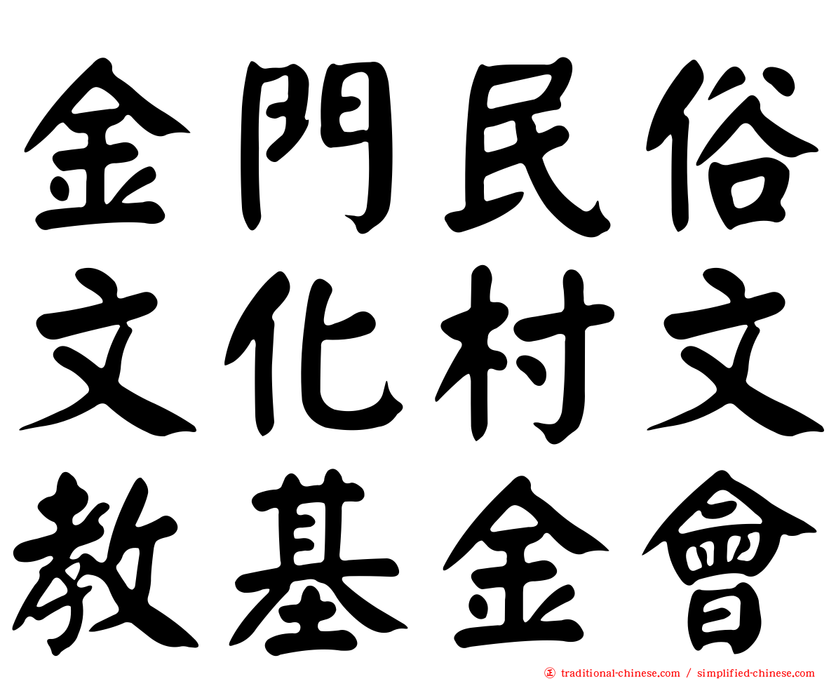 金門民俗文化村文教基金會
