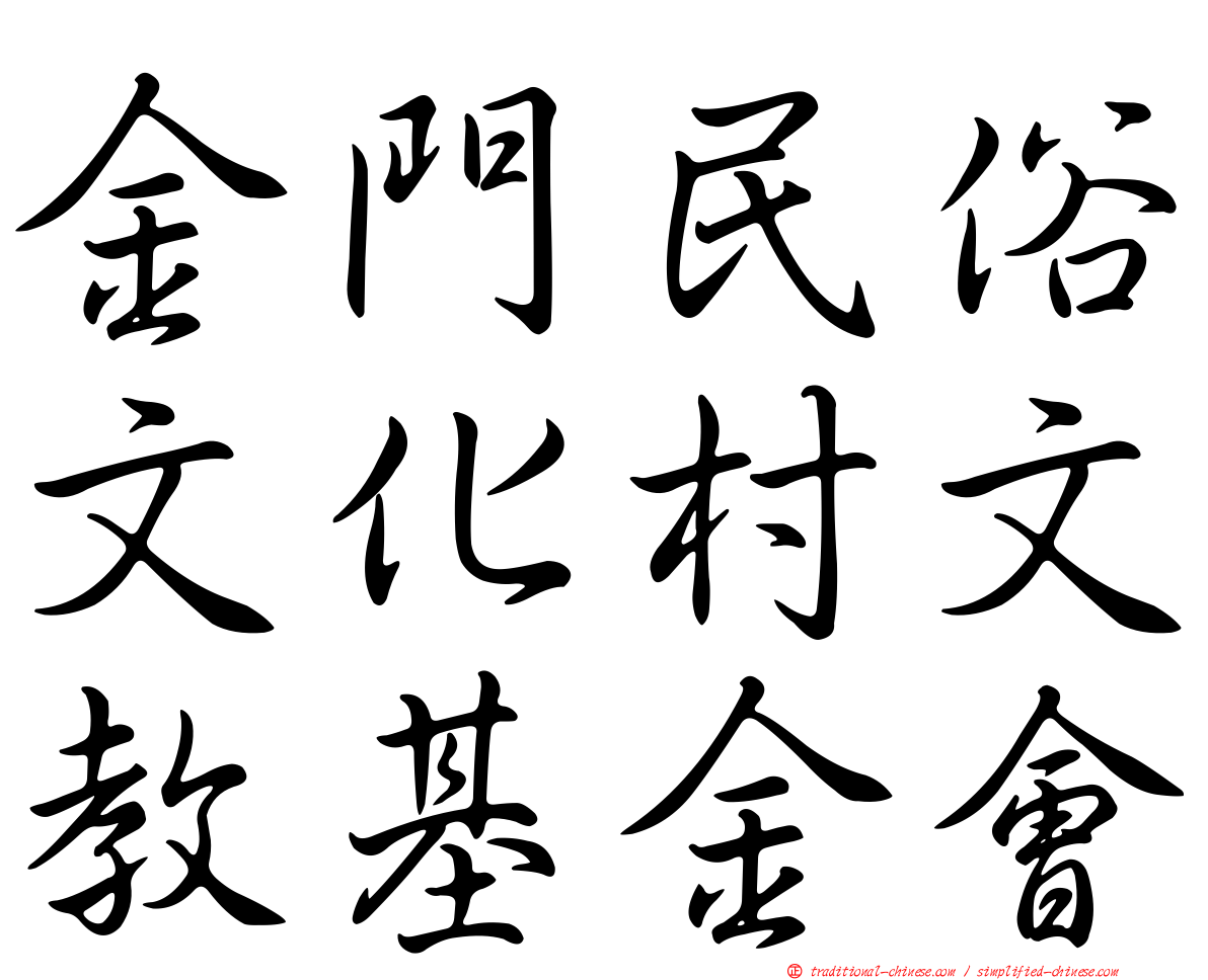 金門民俗文化村文教基金會