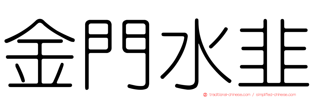 金門水韭