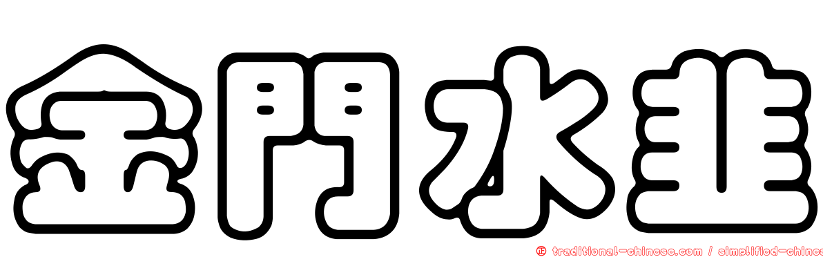 金門水韭