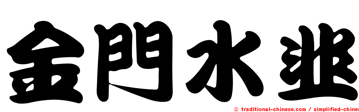 金門水韭