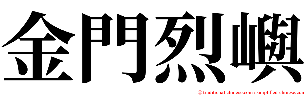 金門烈嶼 serif font