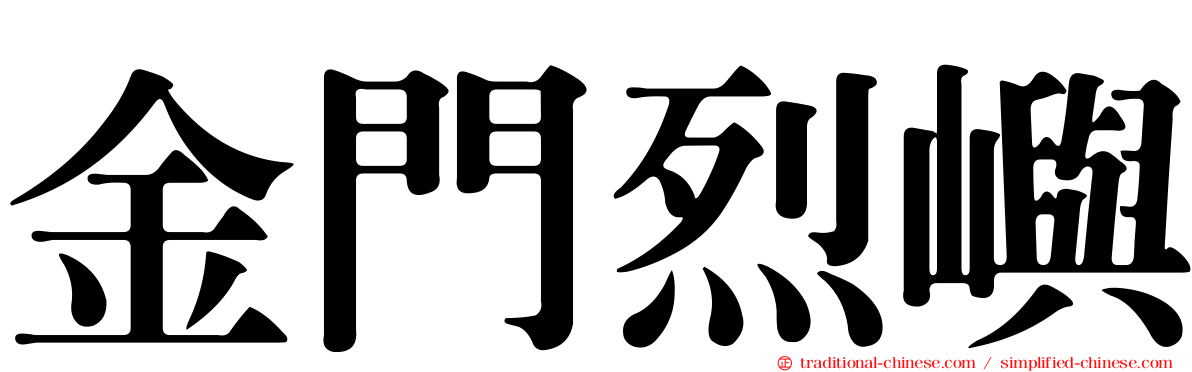 金門烈嶼