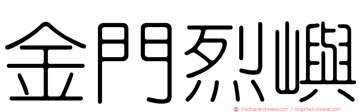 金門烈嶼