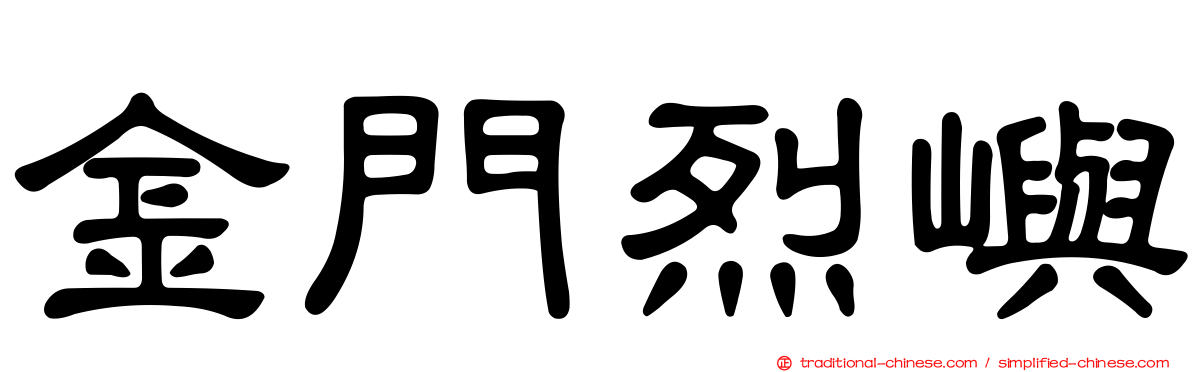 金門烈嶼