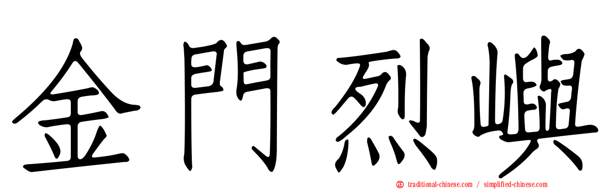 金門烈嶼