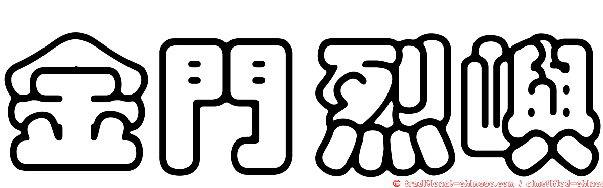 金門烈嶼