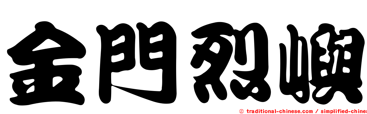 金門烈嶼