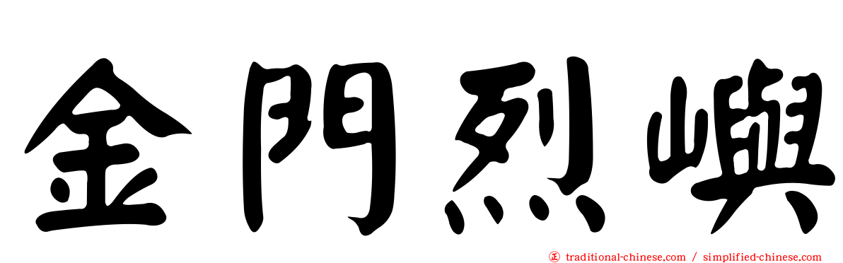 金門烈嶼
