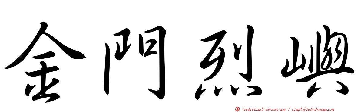 金門烈嶼